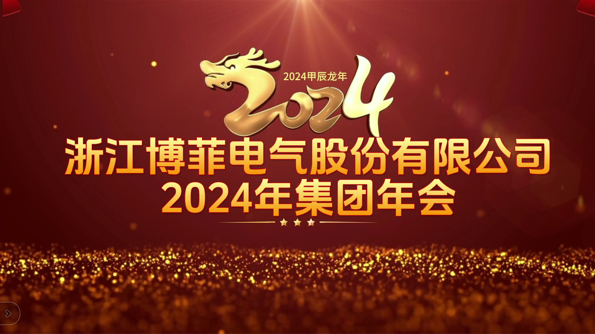 接力鲜丽 启航将来&mdash;&mdash;瓦力游戏电气集团年会圆满进行